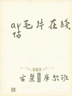 av毛片在线网站封面