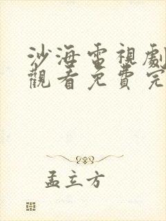 沙海电视剧在线观看免费完整版高清