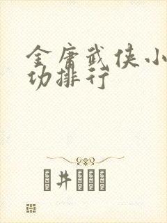 金庸武侠小说武功排行