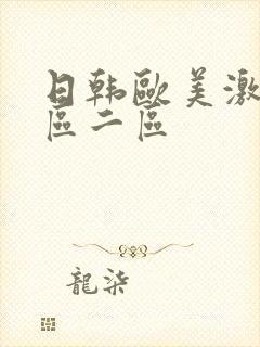 日韩欧美激情一区二区