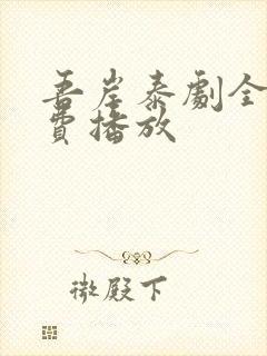 吾岸泰剧全集免费播放