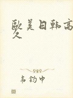 欧美日韩高清久久