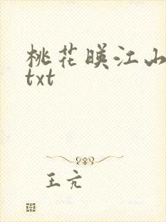 桃花映江山全文txt