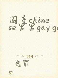国产chinese男男gay gay