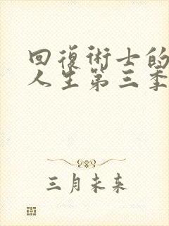 回复术士的重来人生第三季樱花动漫封面