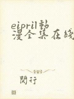 eipril动漫全集在线观看