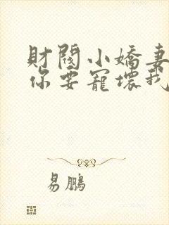财阀小娇妻:叔你要宠坏我