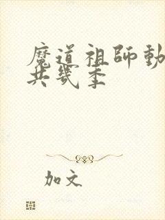 魔道祖师动漫一共几季