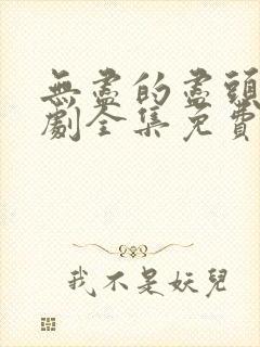 无尽的尽头电视剧全集免费观看完整版