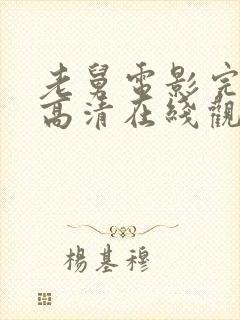 老舅电影完整版高清在线观看免费封面