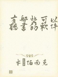 有哪些可以免费听书的软件