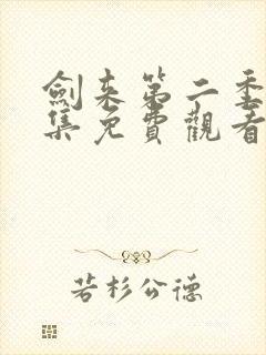 剑来第二季第六集免费观看完整版