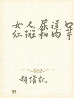 女人尿道口有小红斑和肉芽
