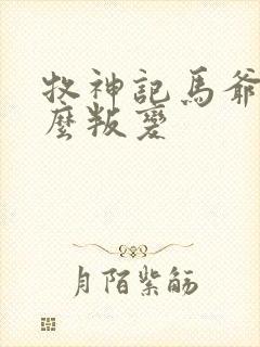 牧神记马爷为什么叛变封面