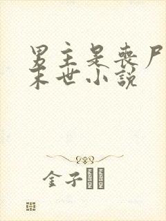 男主是丧尸王的末世小说