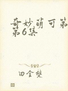 奇妙萌可第六季第6集
