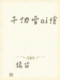千仞雪ai绘画