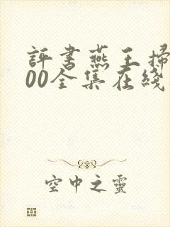 评书燕王扫北100全集在线听单田芳