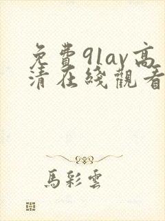 免费91av高清在线观看