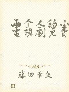 两个人的小森林电视剧免费观看策驰