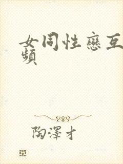 女同性恋互添视频
