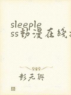 sleepless动漫在线播放免费观看封面