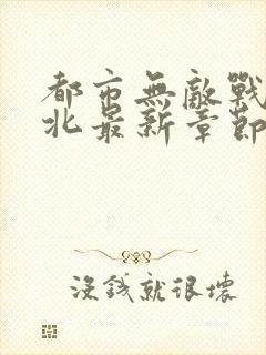 都市无敌战神林北最新章节在线阅读