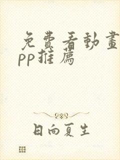 免费看动画的app推荐