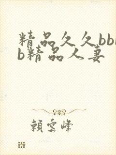 精品久久bbbb精品人妻