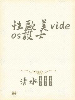 性欧美videos护士
