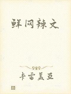 鲜网辣文