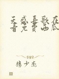 天盛长歌在线观看免费西瓜影院