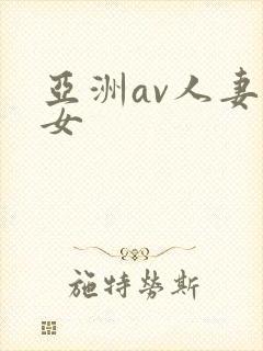 亚洲av人妻熟女