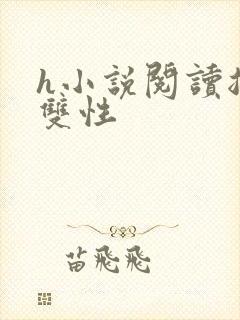 h小说阅读总攻双性封面