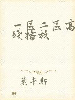 一区二区高清在线播放