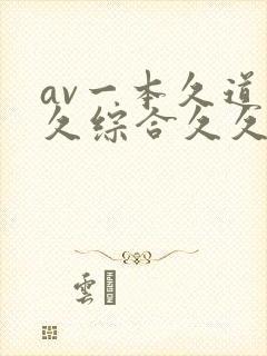 av一本久道久久综合久久鬼色封面