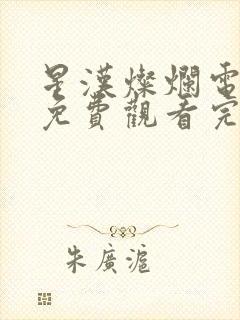 星汉灿烂电视剧免费观看完整版无广告