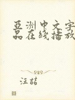 亚洲中文字幕精品在线播放