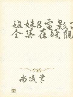 姐妹8电影高清全集在线观看免费