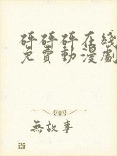 砰砰砰在线观看免费动漫剧