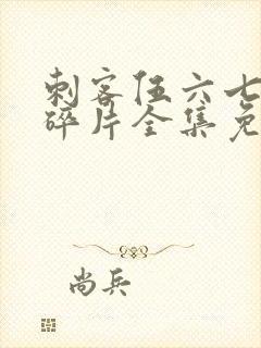 刺客伍六七之击碎片全集免费观看