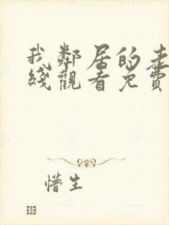 我邻居的老婆在线观看免费版电视剧