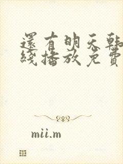 还有明天韩剧在线播放免费观看全集