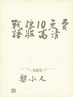 战狼10免费国语版高清