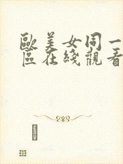 欧美女同一区二区在线观看