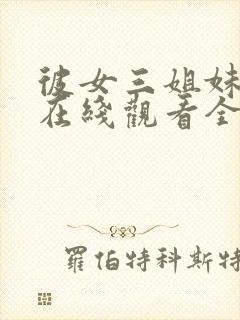 彼女三姐妹动漫在线观看全集免费播放