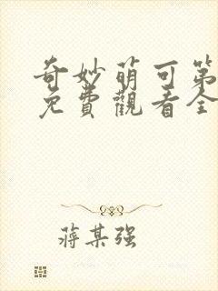 奇妙萌可第八季免费观看全集