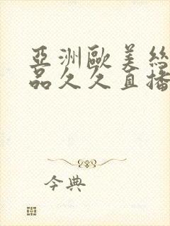 亚洲欧美丝袜精品久久直播封面