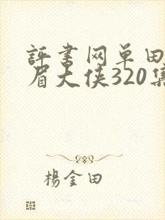 评书网单田芳白眉大侠320集