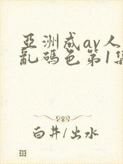 亚洲成av人片乱码色第1集